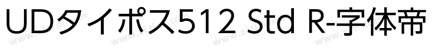 UDタイポス512 Std R字体转换